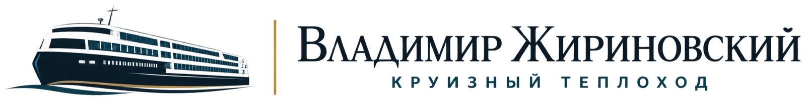 Теплоход Владимир Жириновский